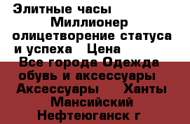 Элитные часы Breitling: «Миллионер» олицетворение статуса и успеха › Цена ­ 2 690 - Все города Одежда, обувь и аксессуары » Аксессуары   . Ханты-Мансийский,Нефтеюганск г.